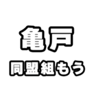 亀戸好きなあなたへ（個別スタンプ：10）