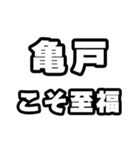 亀戸好きなあなたへ（個別スタンプ：11）
