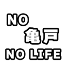 亀戸好きなあなたへ（個別スタンプ：12）