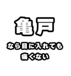 亀戸好きなあなたへ（個別スタンプ：13）