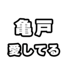 亀戸好きなあなたへ（個別スタンプ：15）