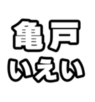 亀戸好きなあなたへ（個別スタンプ：16）
