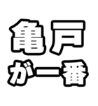 亀戸好きなあなたへ（個別スタンプ：17）