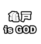 亀戸好きなあなたへ（個別スタンプ：18）