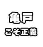 亀戸好きなあなたへ（個別スタンプ：19）