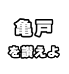 亀戸好きなあなたへ（個別スタンプ：20）