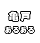 亀戸好きなあなたへ（個別スタンプ：21）