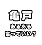 亀戸好きなあなたへ（個別スタンプ：22）