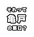 亀戸好きなあなたへ（個別スタンプ：23）