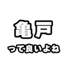 亀戸好きなあなたへ（個別スタンプ：24）