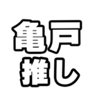 亀戸好きなあなたへ（個別スタンプ：26）
