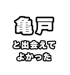 亀戸好きなあなたへ（個別スタンプ：27）