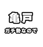 亀戸好きなあなたへ（個別スタンプ：28）