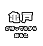 亀戸好きなあなたへ（個別スタンプ：29）