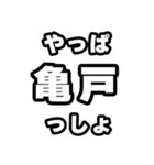 亀戸好きなあなたへ（個別スタンプ：30）