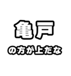 亀戸好きなあなたへ（個別スタンプ：31）