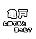 亀戸好きなあなたへ（個別スタンプ：32）