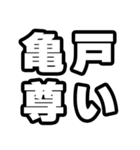 亀戸好きなあなたへ（個別スタンプ：33）