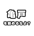 亀戸好きなあなたへ（個別スタンプ：34）