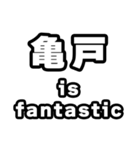 亀戸好きなあなたへ（個別スタンプ：35）