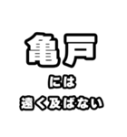 亀戸好きなあなたへ（個別スタンプ：36）