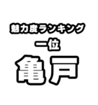 亀戸好きなあなたへ（個別スタンプ：37）