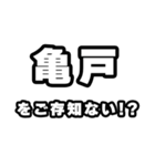 亀戸好きなあなたへ（個別スタンプ：38）