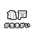 亀戸好きなあなたへ（個別スタンプ：40）