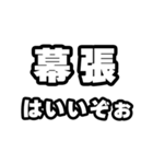 幕張好きなあなたへ（個別スタンプ：2）