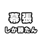 幕張好きなあなたへ（個別スタンプ：3）