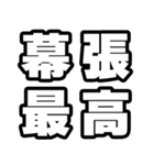 幕張好きなあなたへ（個別スタンプ：4）