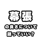 幕張好きなあなたへ（個別スタンプ：5）