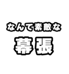 幕張好きなあなたへ（個別スタンプ：6）
