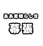幕張好きなあなたへ（個別スタンプ：7）