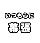 幕張好きなあなたへ（個別スタンプ：8）