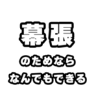 幕張好きなあなたへ（個別スタンプ：9）