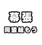 幕張好きなあなたへ（個別スタンプ：10）