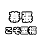 幕張好きなあなたへ（個別スタンプ：11）