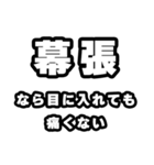 幕張好きなあなたへ（個別スタンプ：13）