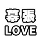 幕張好きなあなたへ（個別スタンプ：14）