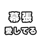 幕張好きなあなたへ（個別スタンプ：15）