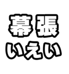 幕張好きなあなたへ（個別スタンプ：16）