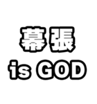幕張好きなあなたへ（個別スタンプ：18）