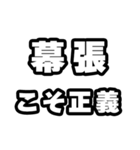 幕張好きなあなたへ（個別スタンプ：19）