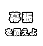 幕張好きなあなたへ（個別スタンプ：20）