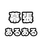 幕張好きなあなたへ（個別スタンプ：21）