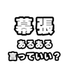 幕張好きなあなたへ（個別スタンプ：22）