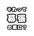 幕張好きなあなたへ（個別スタンプ：23）