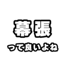 幕張好きなあなたへ（個別スタンプ：24）