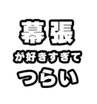 幕張好きなあなたへ（個別スタンプ：25）
